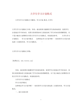 大学生学习计划格式