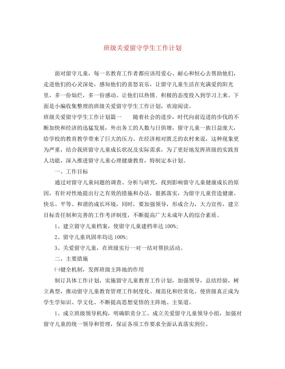 班级关爱留守学生工作计划_第1页