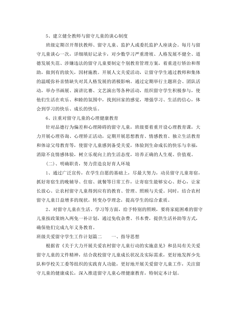 班级关爱留守学生工作计划_第3页