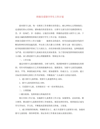 班级关爱留守学生工作计划