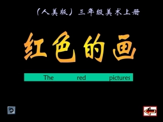 人美版小学美术三年级上册《红色的画》PPT课件