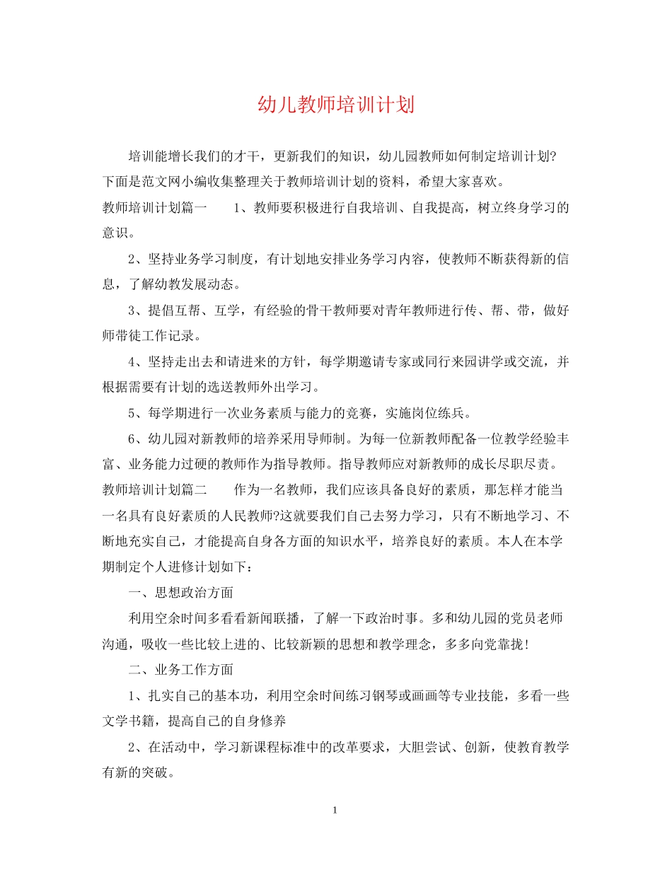 幼儿教师培训计划_第1页