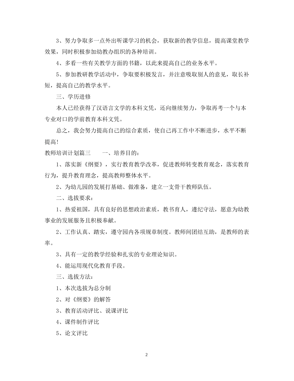 幼儿教师培训计划_第2页