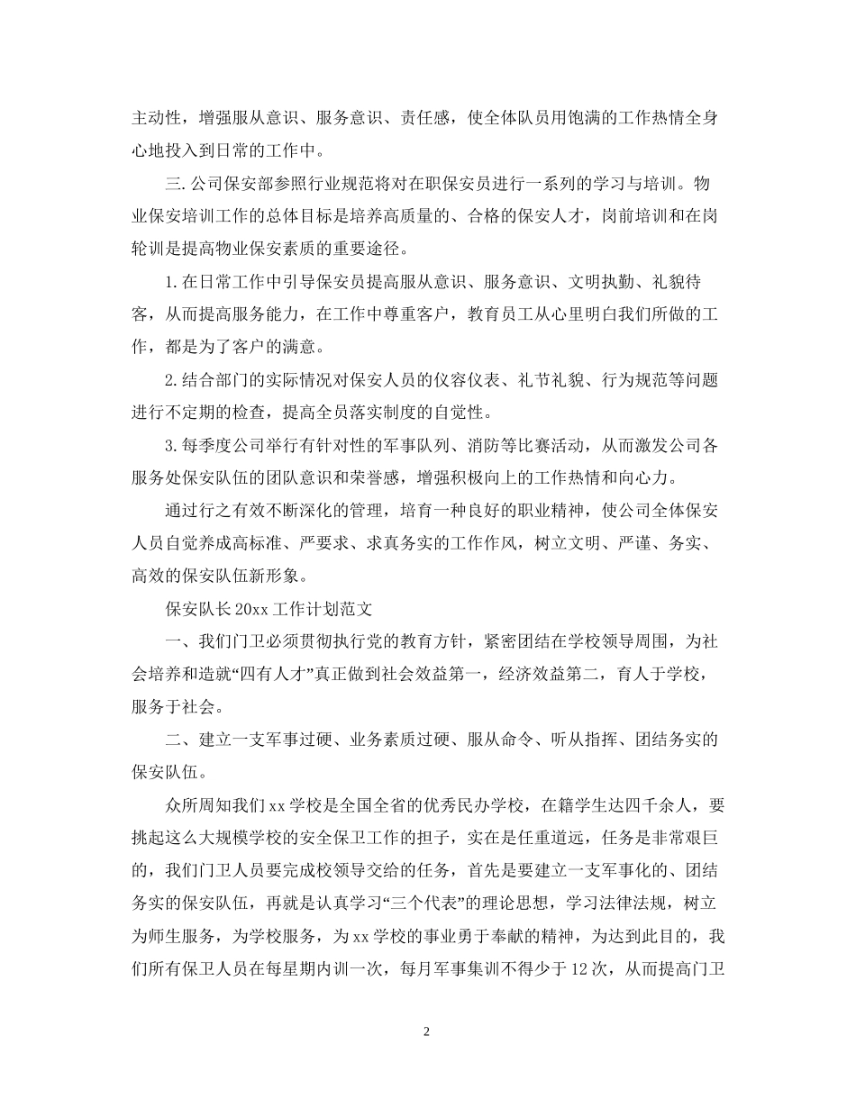 保安队长工作计划范文2_第2页