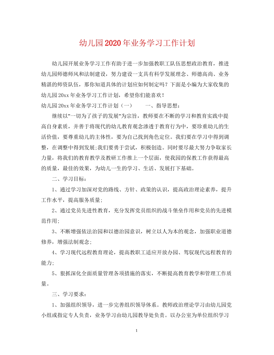 幼儿园年业务学习工作计划_第1页