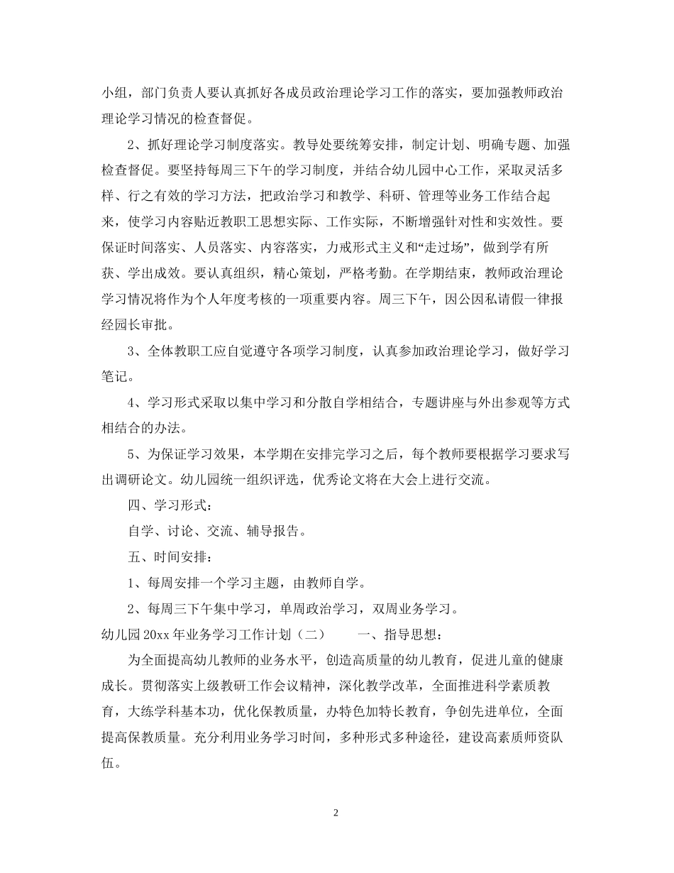 幼儿园年业务学习工作计划_第2页