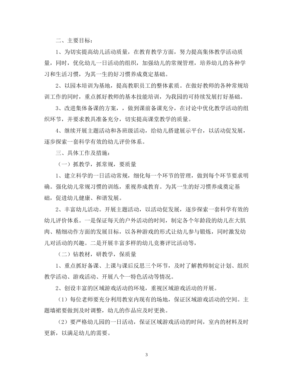 幼儿园年业务学习工作计划_第3页