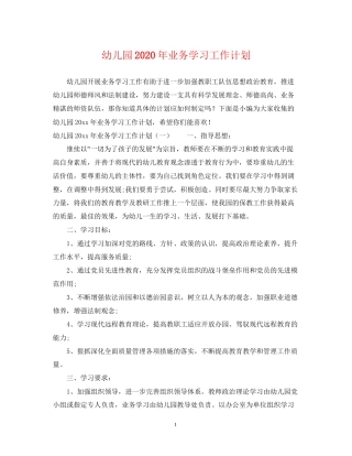 幼儿园年业务学习工作计划
