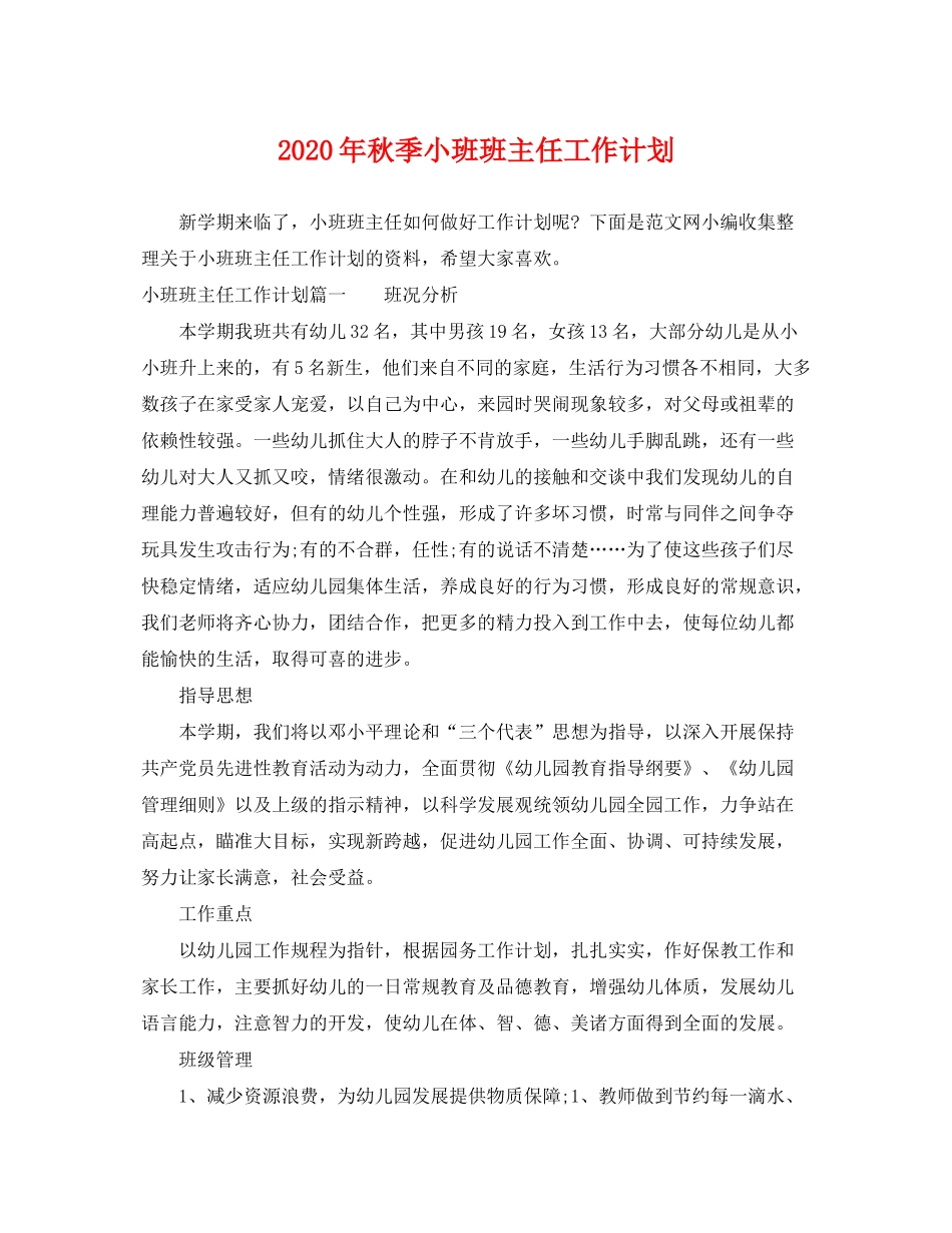 2020年秋季小班班主任工作计划_第1页
