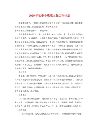 2020年秋季小班班主任工作计划
