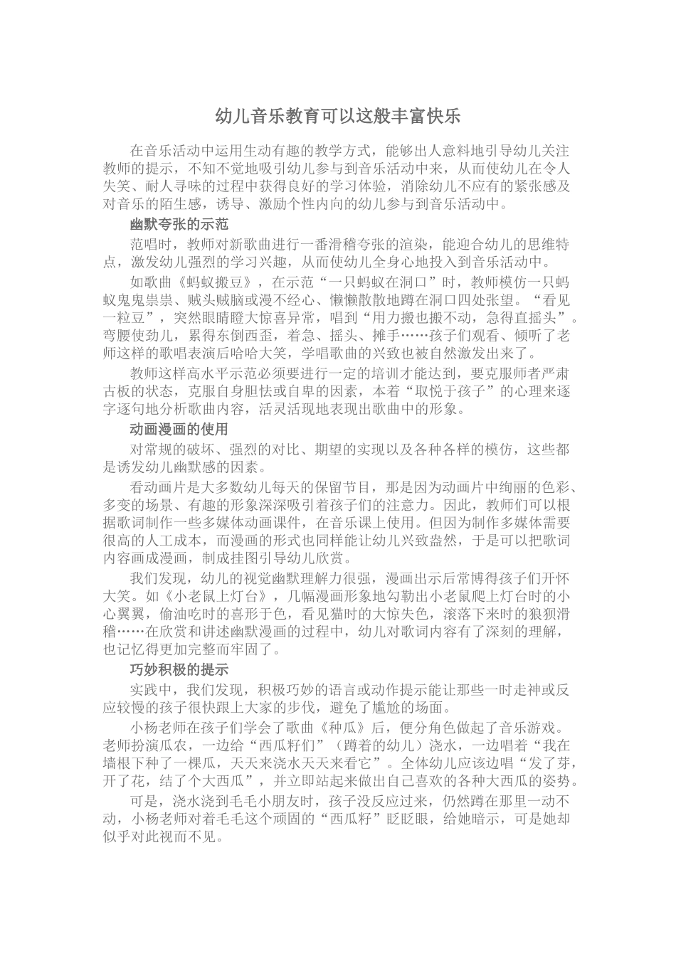 幼儿音乐教育可以这般丰富快乐_第1页