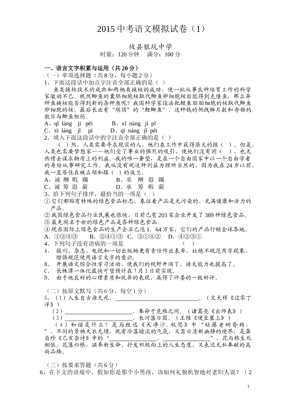 2015年中考语文模拟试卷（1）_第1页