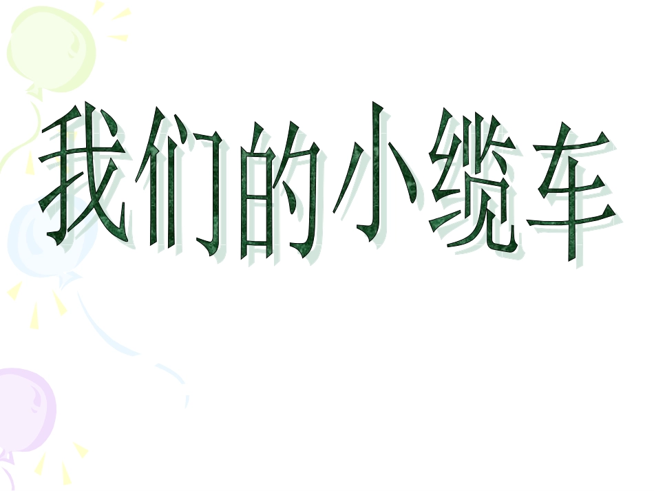 我们的小缆车 (2)_第1页