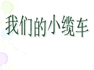 我们的小缆车 (2)