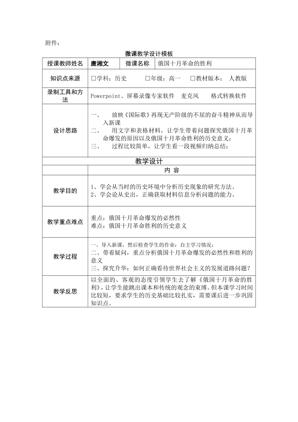 唐湘文《俄国十月革命的胜利》微课说明_第1页