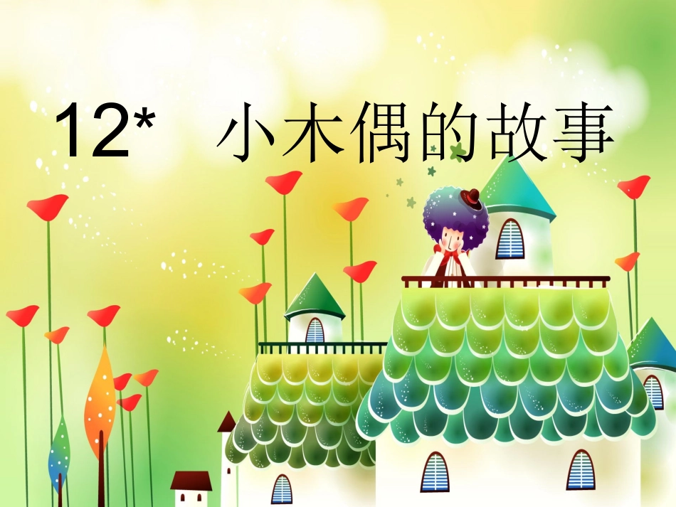 小木偶的故事课件 (2)_第2页