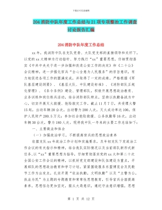 204消防中队年度工作总结与21项专项整治工作调查研究报告汇编