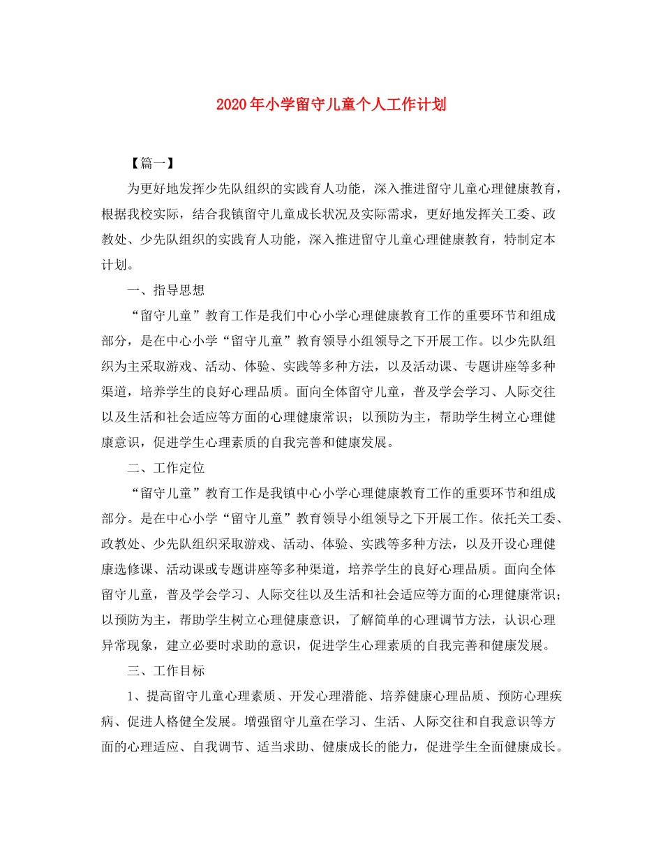 2020年小学留守儿童个人工作计划_第1页
