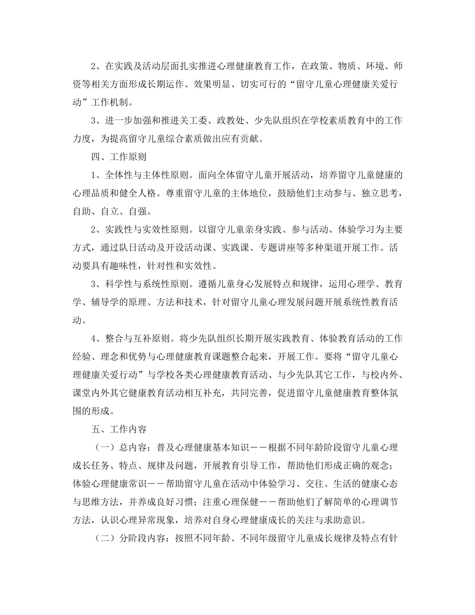 2020年小学留守儿童个人工作计划_第2页
