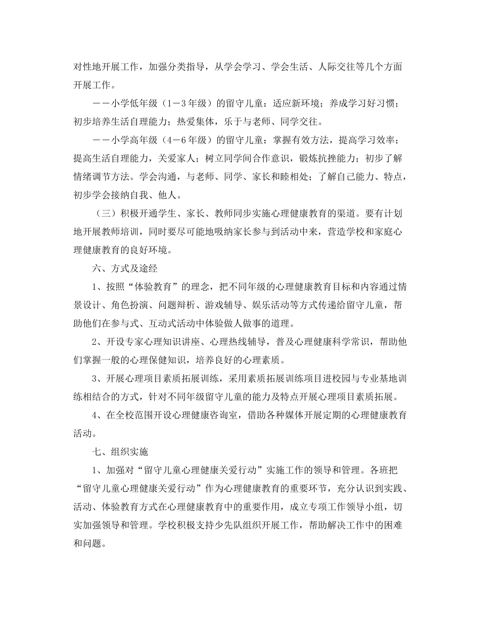 2020年小学留守儿童个人工作计划_第3页