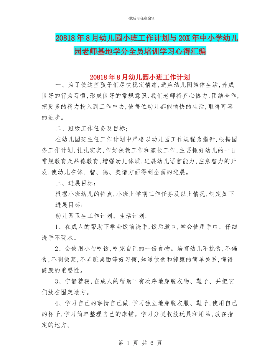 20818年8月幼儿园小班工作计划与20X年中小学幼儿园教师基地学分全员培训学习心得汇编_第1页