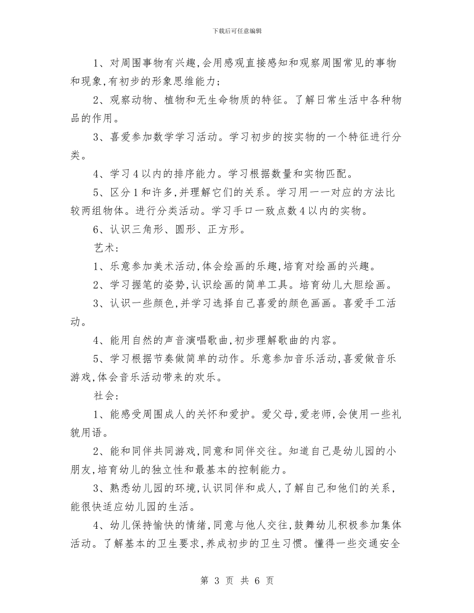 20818年8月幼儿园小班工作计划与20X年中小学幼儿园教师基地学分全员培训学习心得汇编_第3页