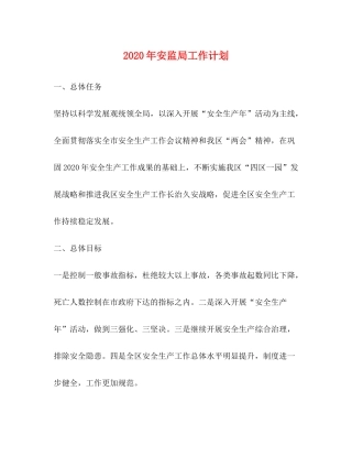 2020年安监局工作计划