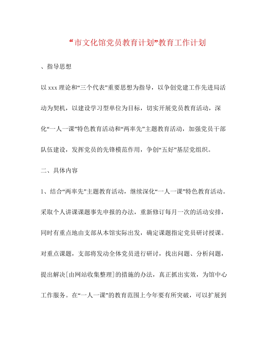 市文化馆党员教育计划教育工作计划2_第1页