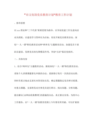 市文化馆党员教育计划教育工作计划2