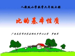 人教版《比的基本性质》