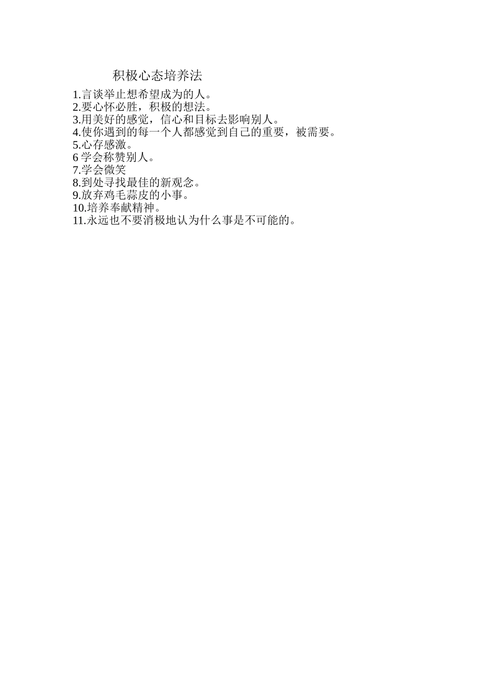 积极心态培养法_第1页