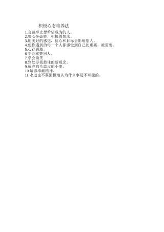 积极心态培养法