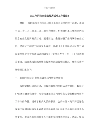 202X年网络安全宣传周活动工作总3篇