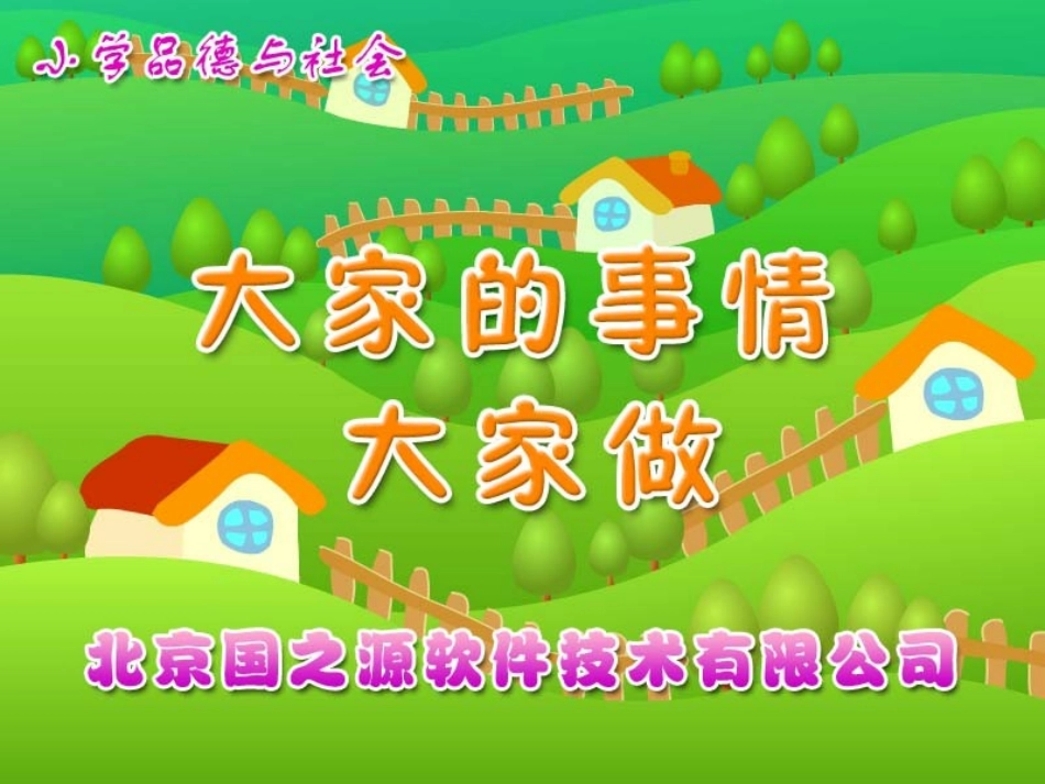 大家的事情大家做_第1页