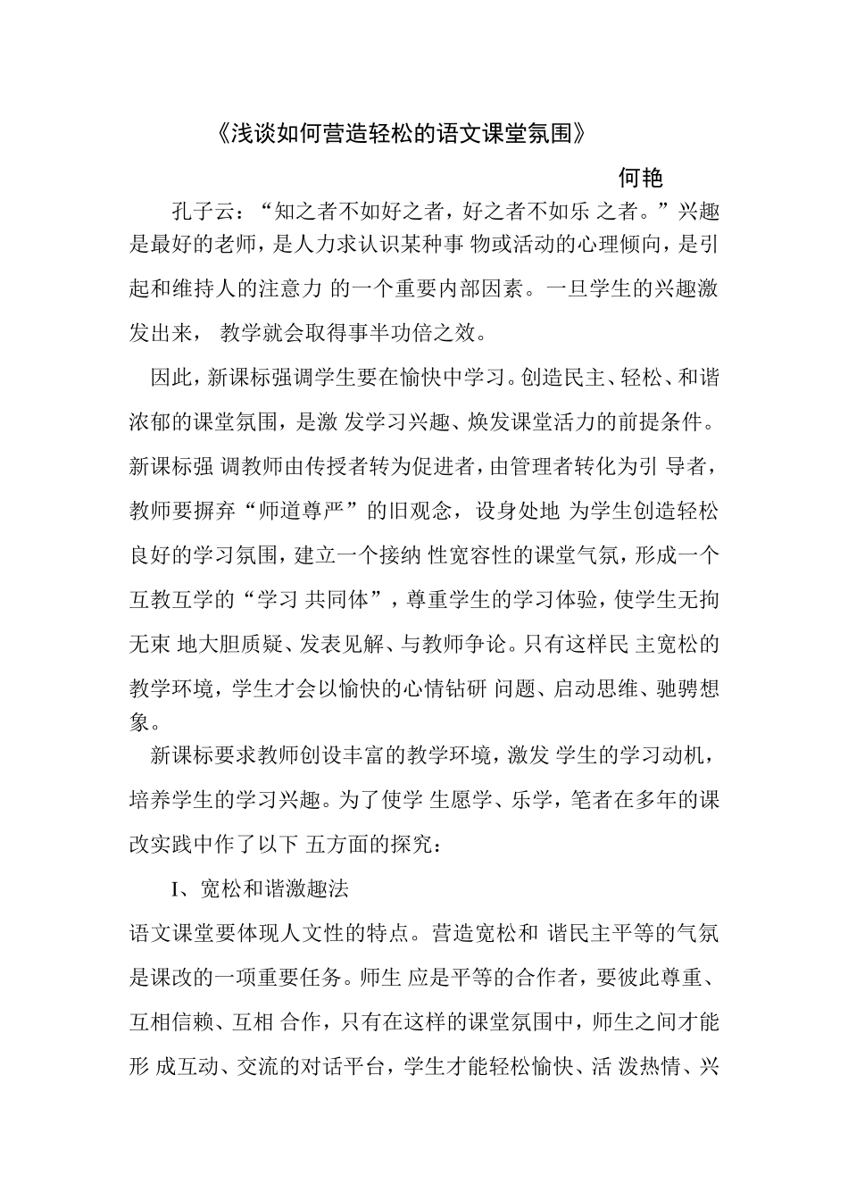 浅谈如何营造轻松的语文课堂氛围 (8)_第1页