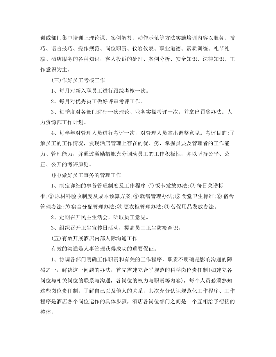 人事工作计划精选【三篇】_第2页