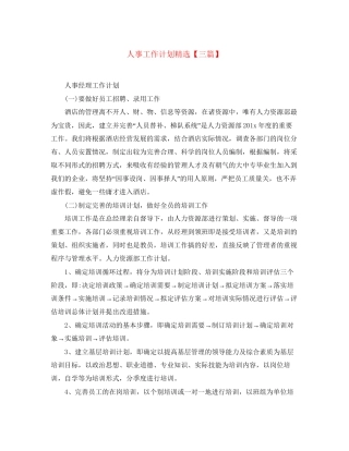 人事工作计划精选【三篇】