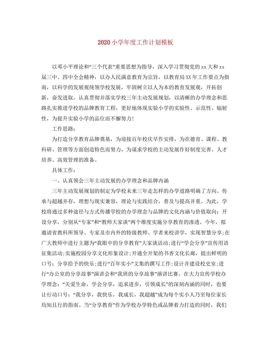 小学年度工作计划模板_第1页
