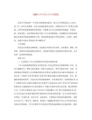 小学年度工作计划模板