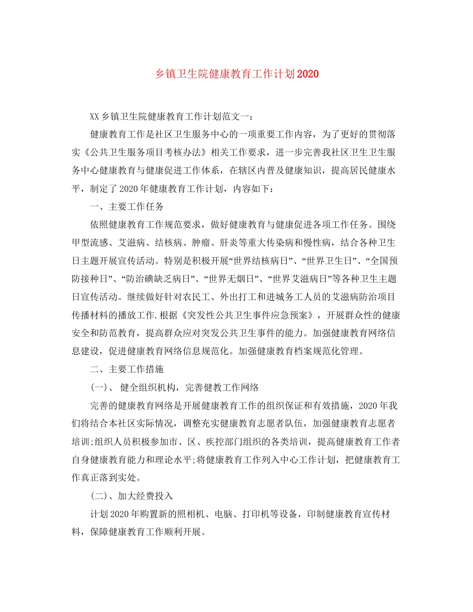 乡镇卫生院健康教育工作计划2_第1页