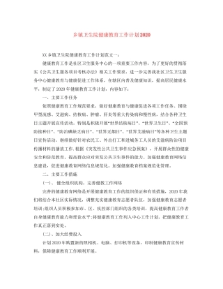 乡镇卫生院健康教育工作计划2