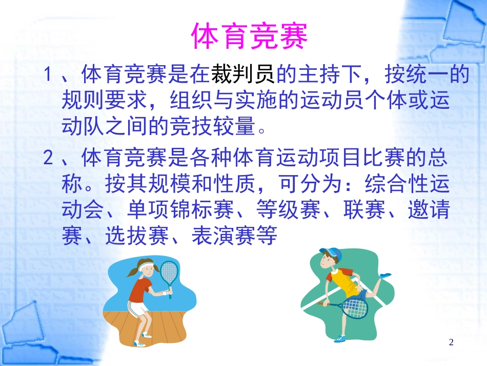 体育竞赛活动的策划和组织_第2页