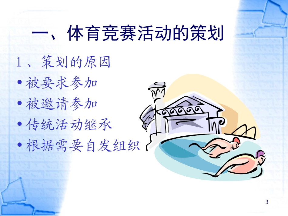 体育竞赛活动的策划和组织_第3页