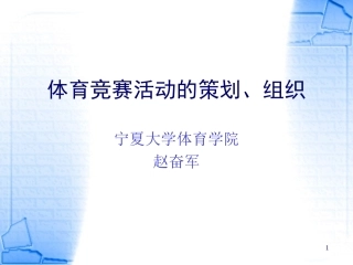 体育竞赛活动的策划和组织