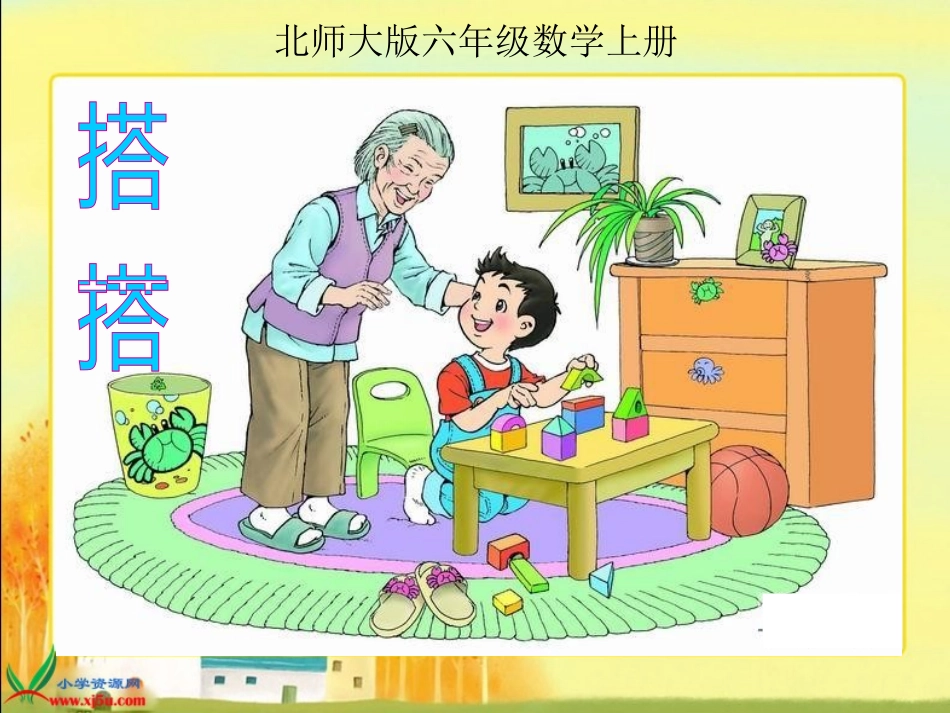北师大版数学六年级上册《搭一搭》（上课用）_第1页
