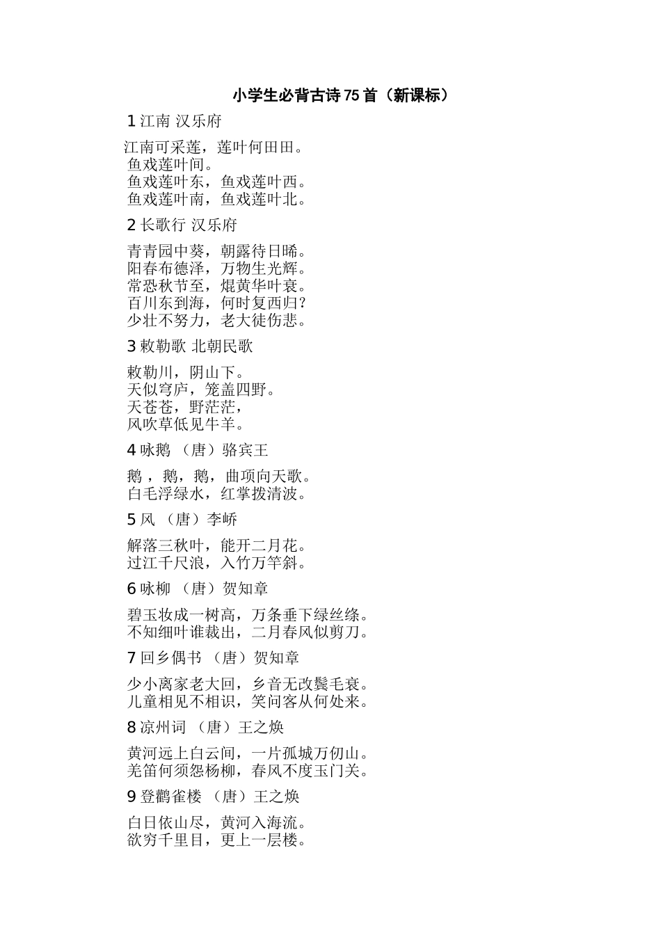 小学生必备古诗75首_第1页