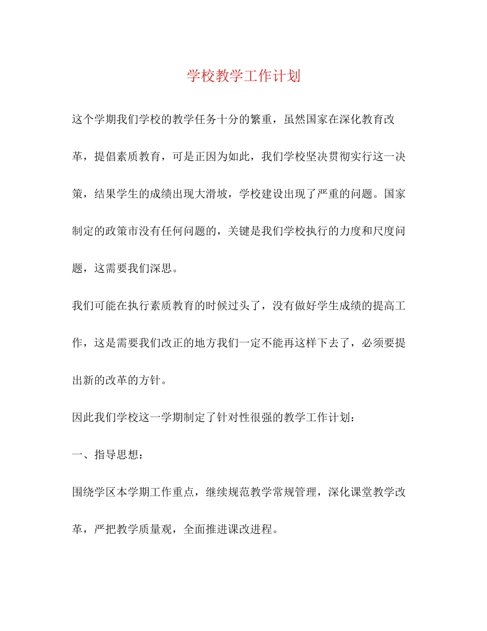 学校教学工作计划2)_第1页