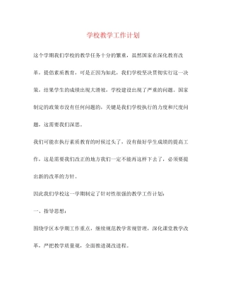 学校教学工作计划2)