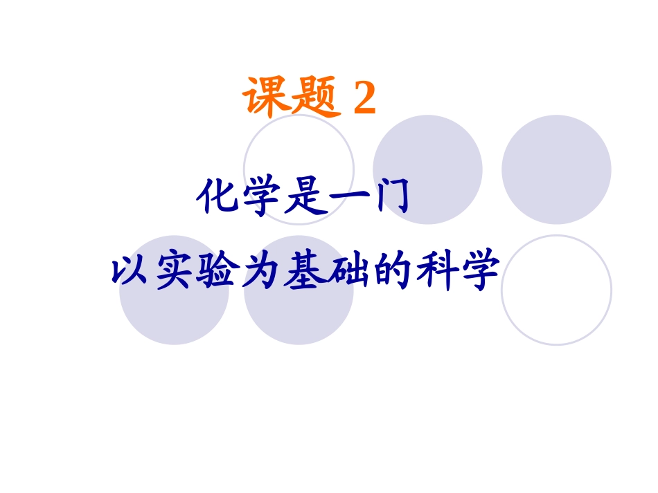 我的12化学是一门以实验为基础的科学_第1页