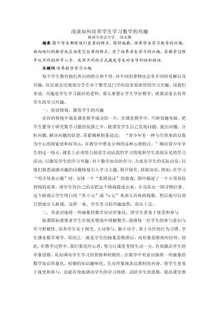 浅谈如何培养学生学习数学的兴趣